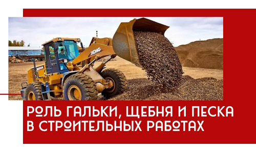Роль гальки, щебня и песка в строительных работах в Железногорске