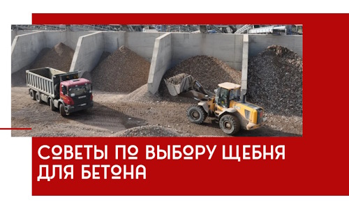 Советы по выбору щебня для бетона в Железногорске